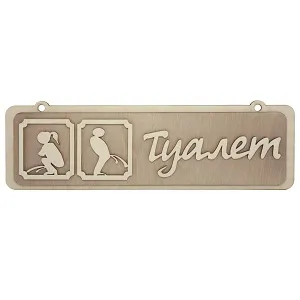 Табличка для бани " Туалет " 34х10,5 см , береза , БАННАЯ ЛИНИЯ Табличка для бани " Туалет " 34х10,5 см , береза , БАННАЯ ЛИНИЯ