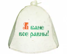 Шляпа-Эконом "В бане все равны" НП