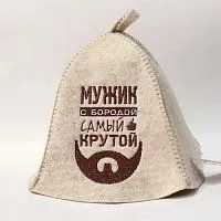 Шляпа-Эконом "Мужик с бородой самый крутой" НП