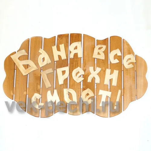 Табличка большая " Баня все грехи смоет ! " 850х540х45 Мебель для бани Табличка большая " Баня все грехи смоет ! " 850х540х45 Мебель для бани