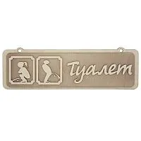 Табличка для бани " Туалет " 34х10,5 см , береза , БАННАЯ ЛИНИЯ