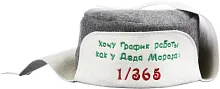  Новый год!  Ушанка "Хочу график работы как у Деда Мороза"