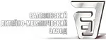 Балезинский завод