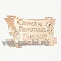 Табличка " Самая лучшая баня " 29*18 " Банные штучки " / 20