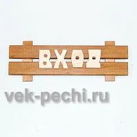 Табличка средняя " Вход " 350х130х45 Мебель для бани