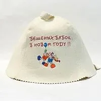  Новый год! Шапка "Бешенных бабок в новом году!" (сняты с пр-ва)