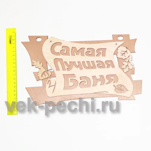 Табличка " Самая лучшая баня " 29*18 " Банные штучки " / 20 фото 2 Табличка " Самая лучшая баня " 29*18 " Банные штучки " / 20 фото 2