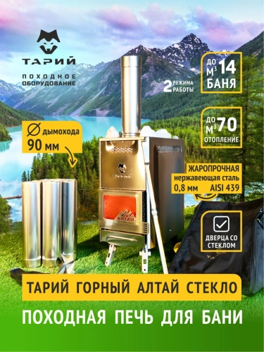 Печь походная Тарий Горный Алтай стекло Теплодар