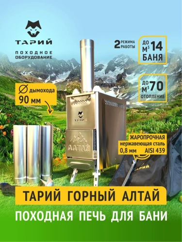 Печь походная Тарий Горный Алтай Теплодар
